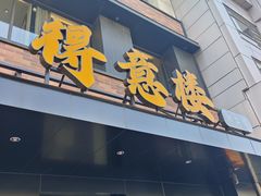 -得意楼蒸菜馆