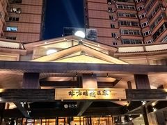 -北方暖暖温泉度假洗浴
