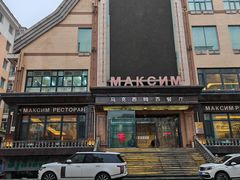 -马克西姆俄罗斯餐厅(通亚街店)