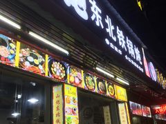 门面-炮爷东北铁锅炖(棠安路店)