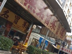 -蓉城西二道无名冒菜(西二道街店)
