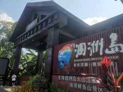 -七七家的糖水店(南湾街1号店)