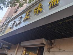 门面-正味斋锅巴菜(西北角店)