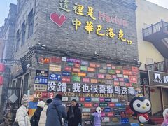 -中华巴洛克风情街