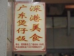 -壹煲口福煲仔饭(中山路店)