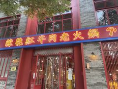门面-陈艳红火锅菜·冒菜(簋街店)