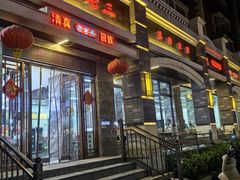 -宋老三苏肉羊肉汤老店