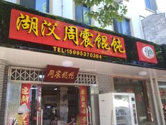 门面-周震馄饨