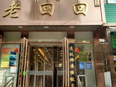 门面-老回回饺子馆(海洋馆店)
