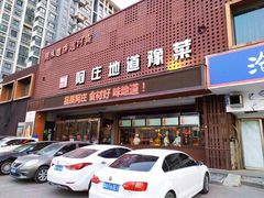 门面-阿庄新豫菜(通泰路店)