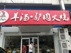 门面-金诚张妈妈羊汤·驴肉火烧(旧宫佳和园店)