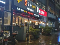 门面-富乐满韩国正宗炸鸡韩国料理(虹泉路店)