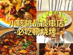 -小核桃品质串店(世茂大道店)