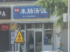 -Mh真味米肠汤饭