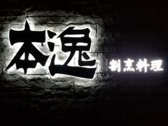 -本逸·割烹料理(湖墅店)