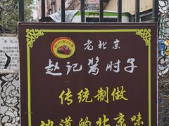 -老北京赵记酱肘子