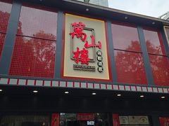 -万山楼海鲜酒家·二十三年老字号