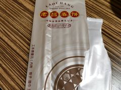 -老昌春饼(中央二店)