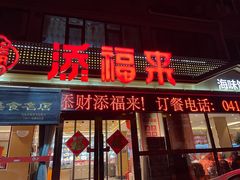 -添福来墨鱼饺子 · 海鲜东北菜(大连星海·黄浦路店)