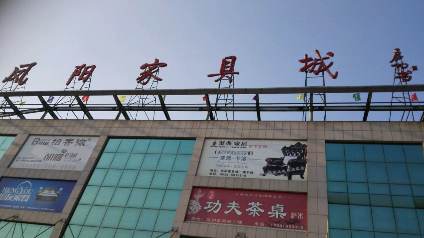 凤阳家具城-相册-周村-大众点评网