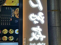 门面-周小亮丁家坡洋芋(全国总店)