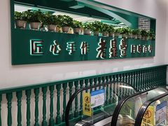 -老鼎丰(靖宇街总店)