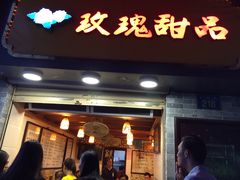 门面-玫瑰甜品(文明路店)