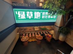 -绿草地·湘菜(喜盈门店)