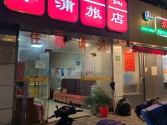 门面-永祥烧腊餐厅(虹口店)