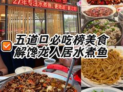 -龙人居·水煮鱼(五道口店)