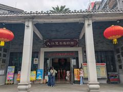-九江双蒸博物馆