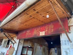 门面-张醪糟
