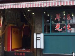 门面-潘国仙耳光馄饨(黄家阙路店)