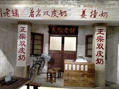 -民信老铺(双皮奶博物馆店)