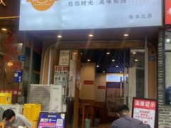 -晓友烧麦(光华村店)