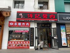 -傅记酱肉