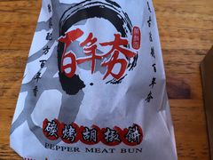 -百年夯碳烤胡椒饼(阿拉城店)