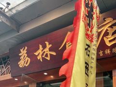 门面-荔林食店(西华路店)