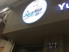 门面-元氏钵仔糕(北京路店)