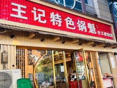 -王记特色锅魁(城市阳光大厦店)