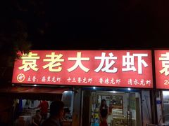 袁老大龙虾-袁老大龙虾(石鼓路总店)
