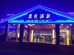 -灵秀温泉