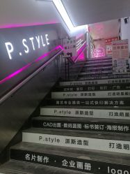 -P.STYLE 派斯造型
