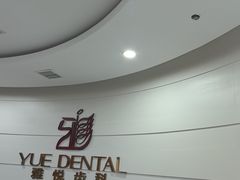 -雅悦齿科(顾村公园店)