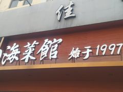 -山海菜馆·海肠捞饭·青岛菜(栈桥店)