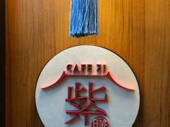 -王府井文华东方酒店-紫膳餐厅