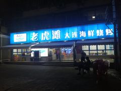 门面-老虎滩大连海鲜烧烤(建邺云锦路总店)