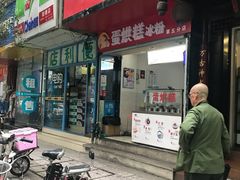 门面-贺记蛋烘糕(青羊第五分店)