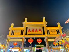 -沙州食驿·非遗小吃夜市