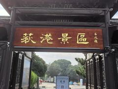 -丝绸小镇荻港古村